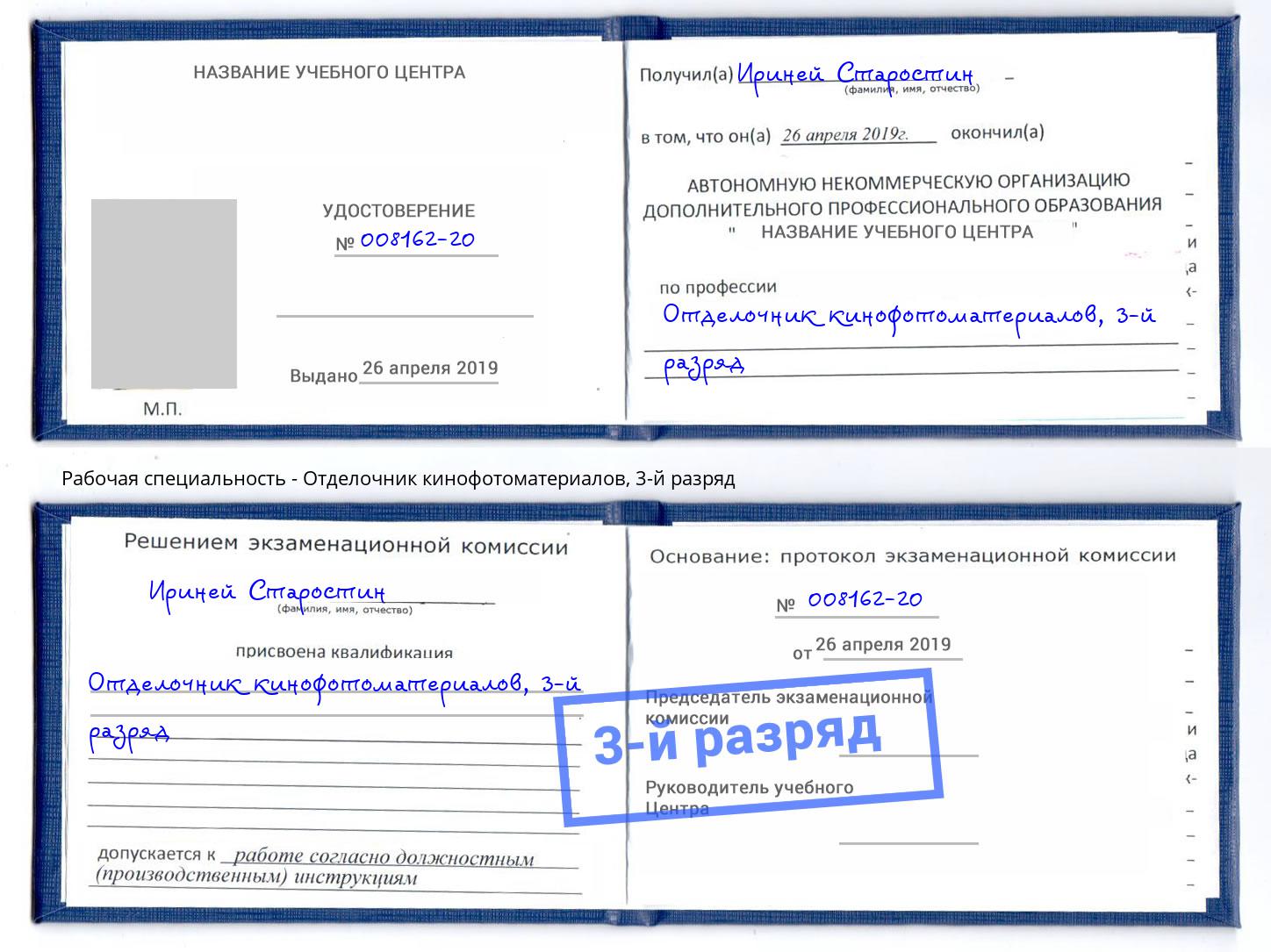 корочка 3-й разряд Отделочник кинофотоматериалов Усть-Кут
