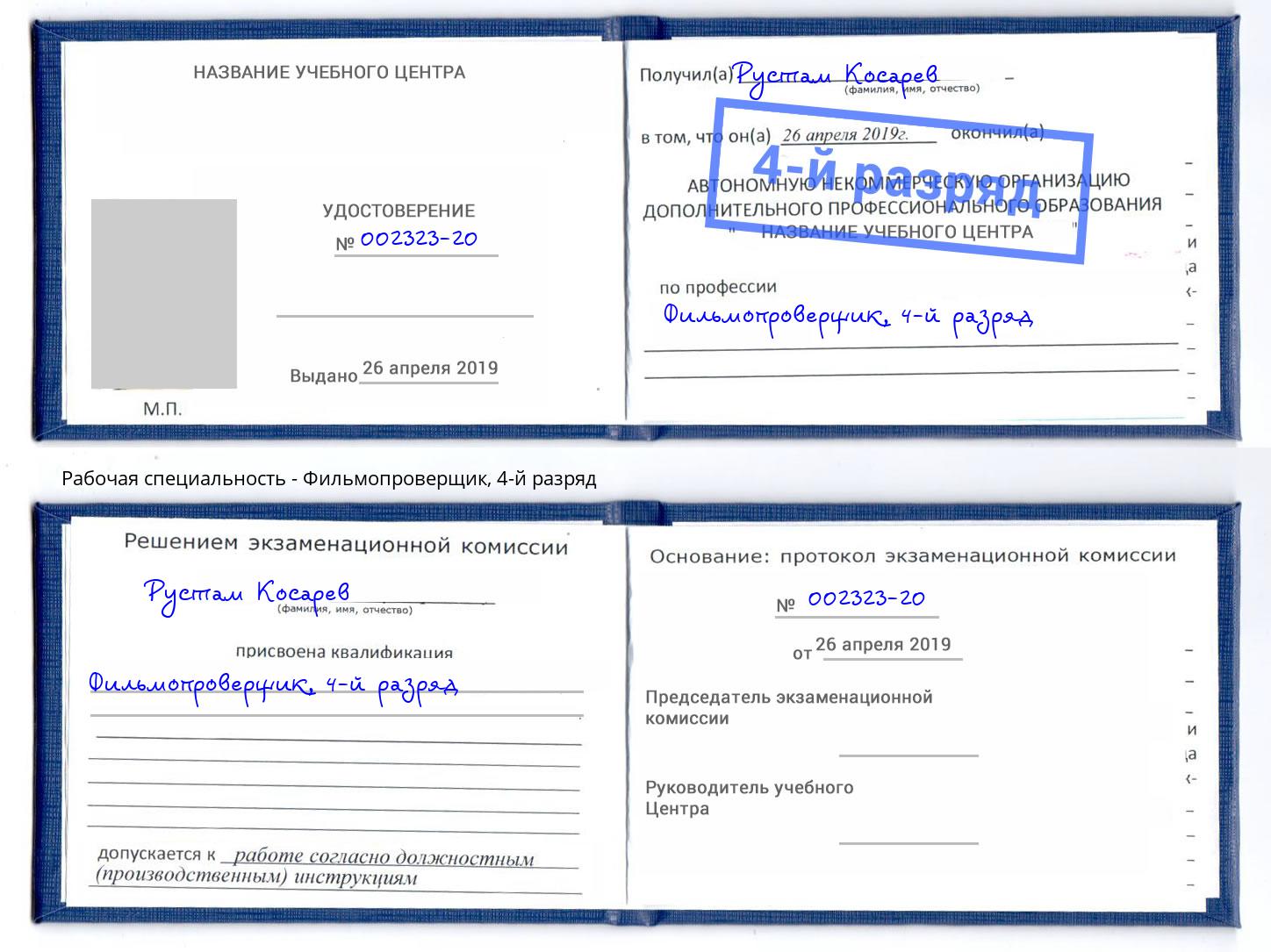 корочка 4-й разряд Фильмопроверщик Усть-Кут
