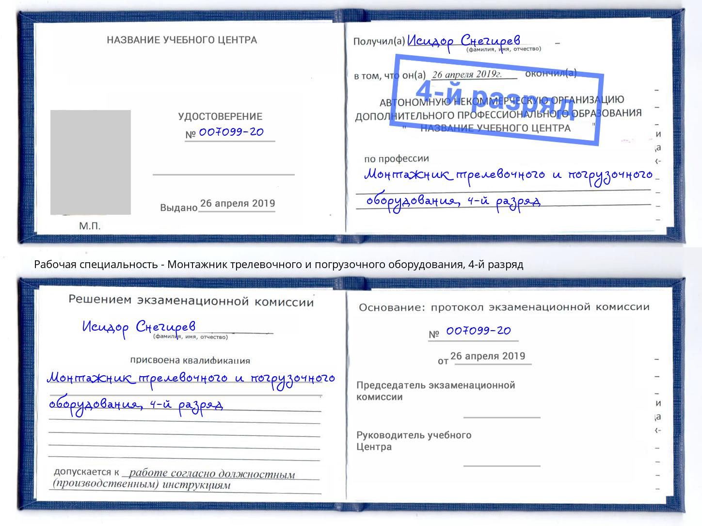 корочка 4-й разряд Монтажник трелевочного и погрузочного оборудования Усть-Кут