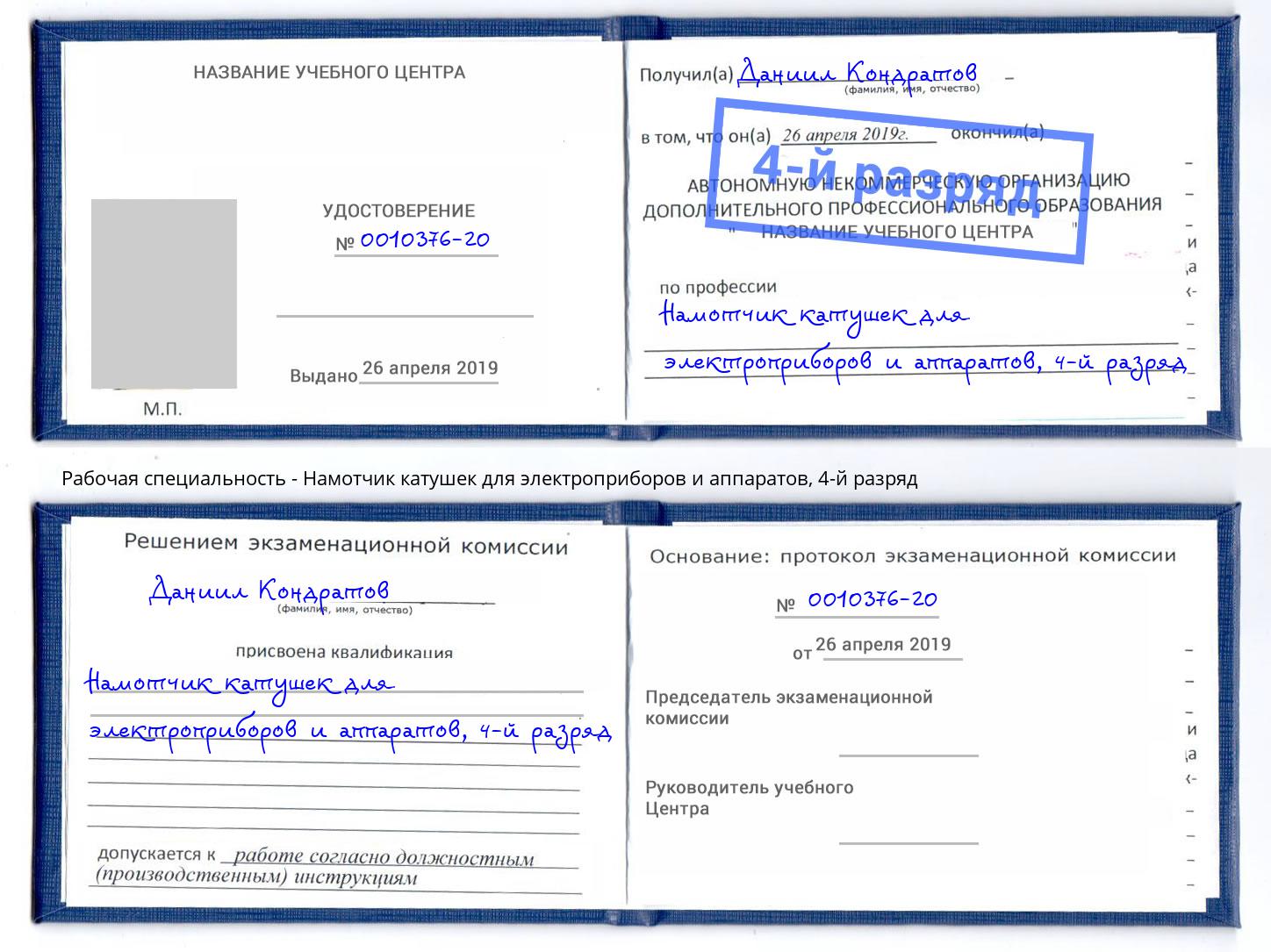 корочка 4-й разряд Намотчик катушек для электроприборов и аппаратов Усть-Кут