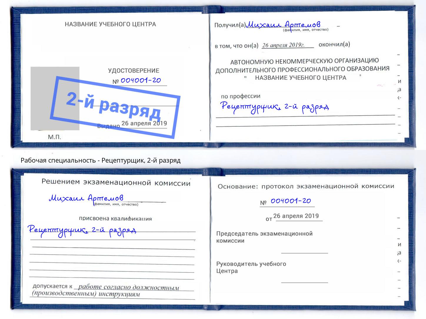 корочка 2-й разряд Рецептурщик Усть-Кут