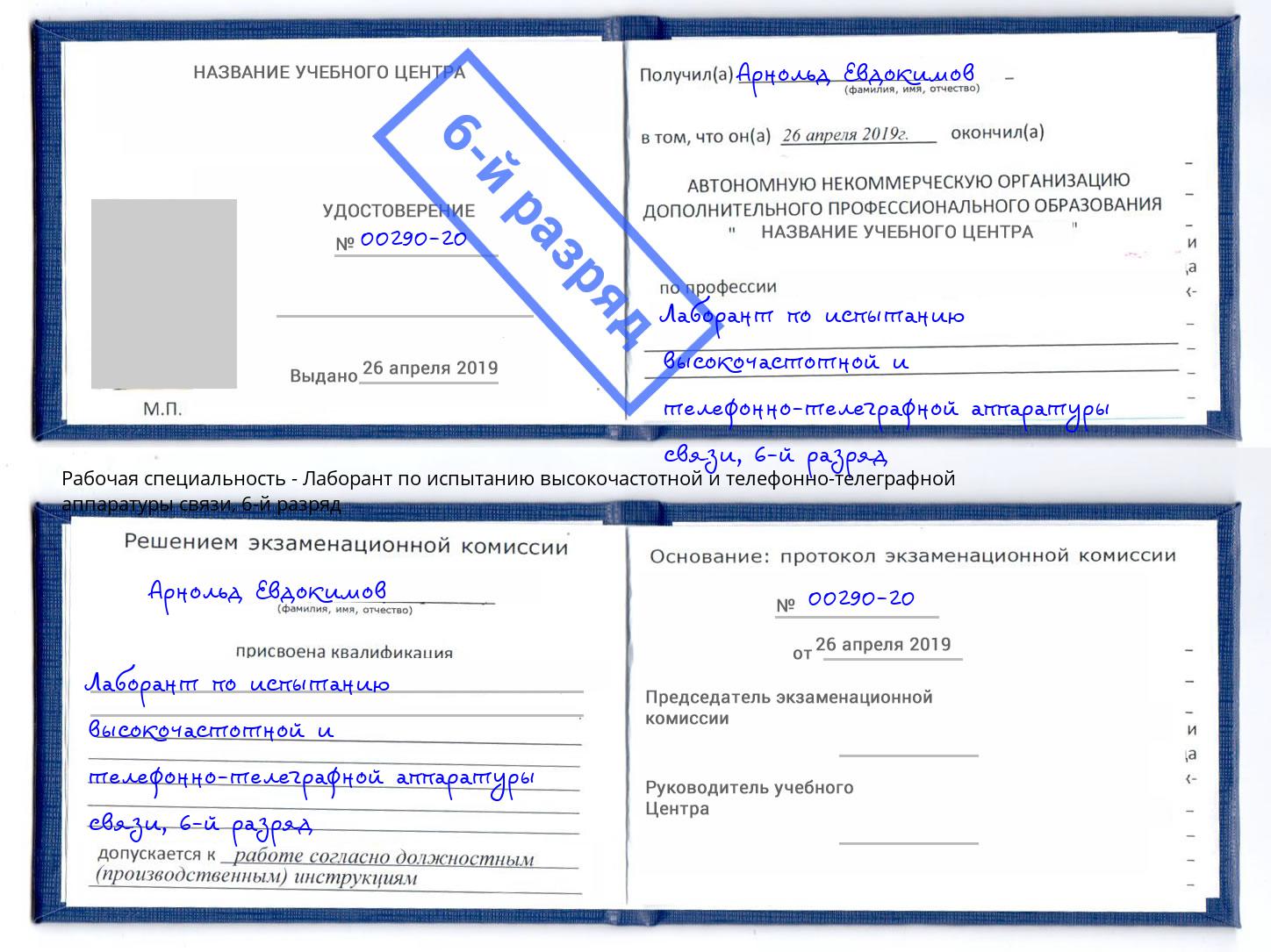 корочка 6-й разряд Лаборант по испытанию высокочастотной и телефонно-телеграфной аппаратуры связи Усть-Кут