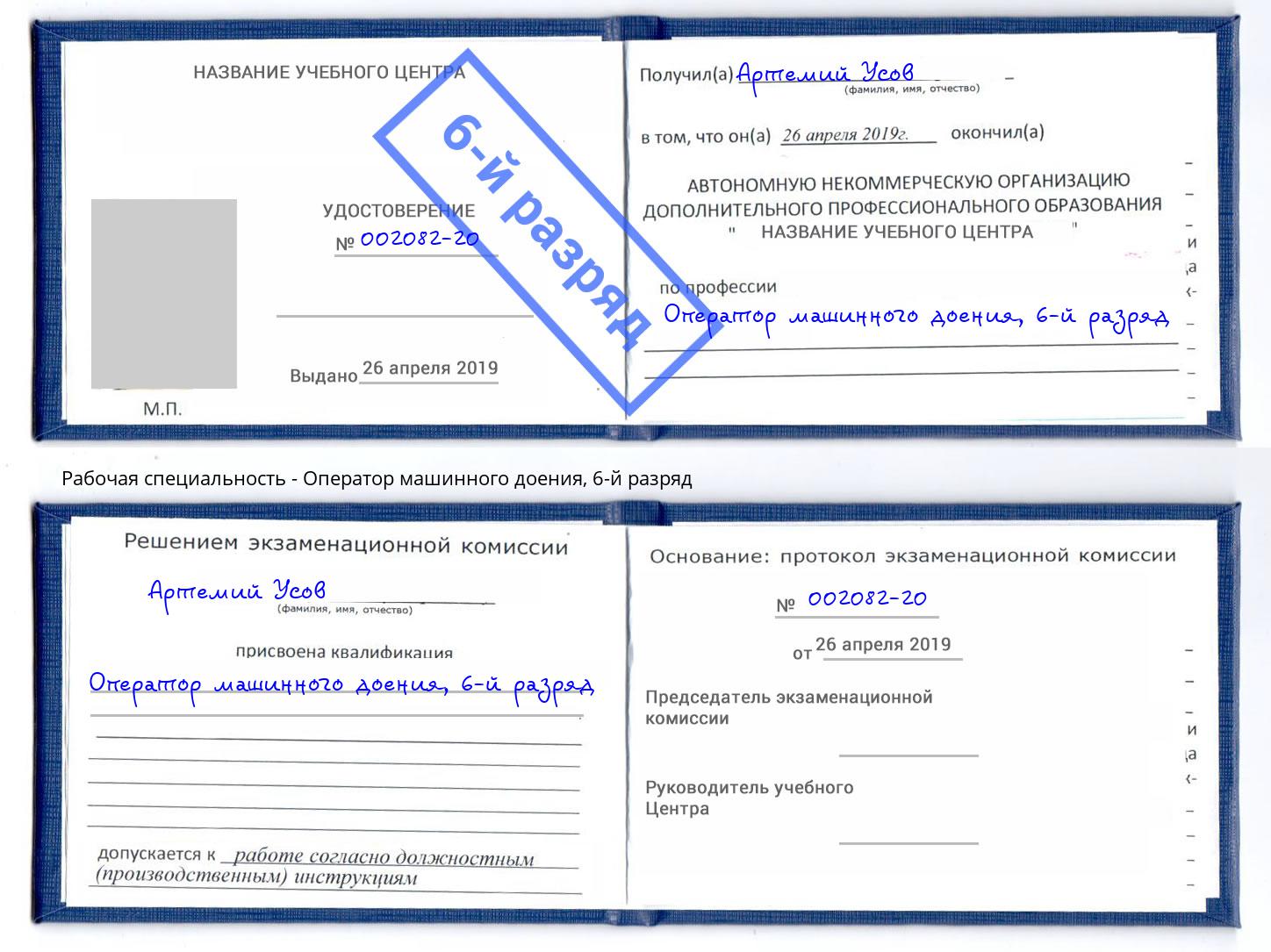 корочка 6-й разряд Оператор машинного доения Усть-Кут