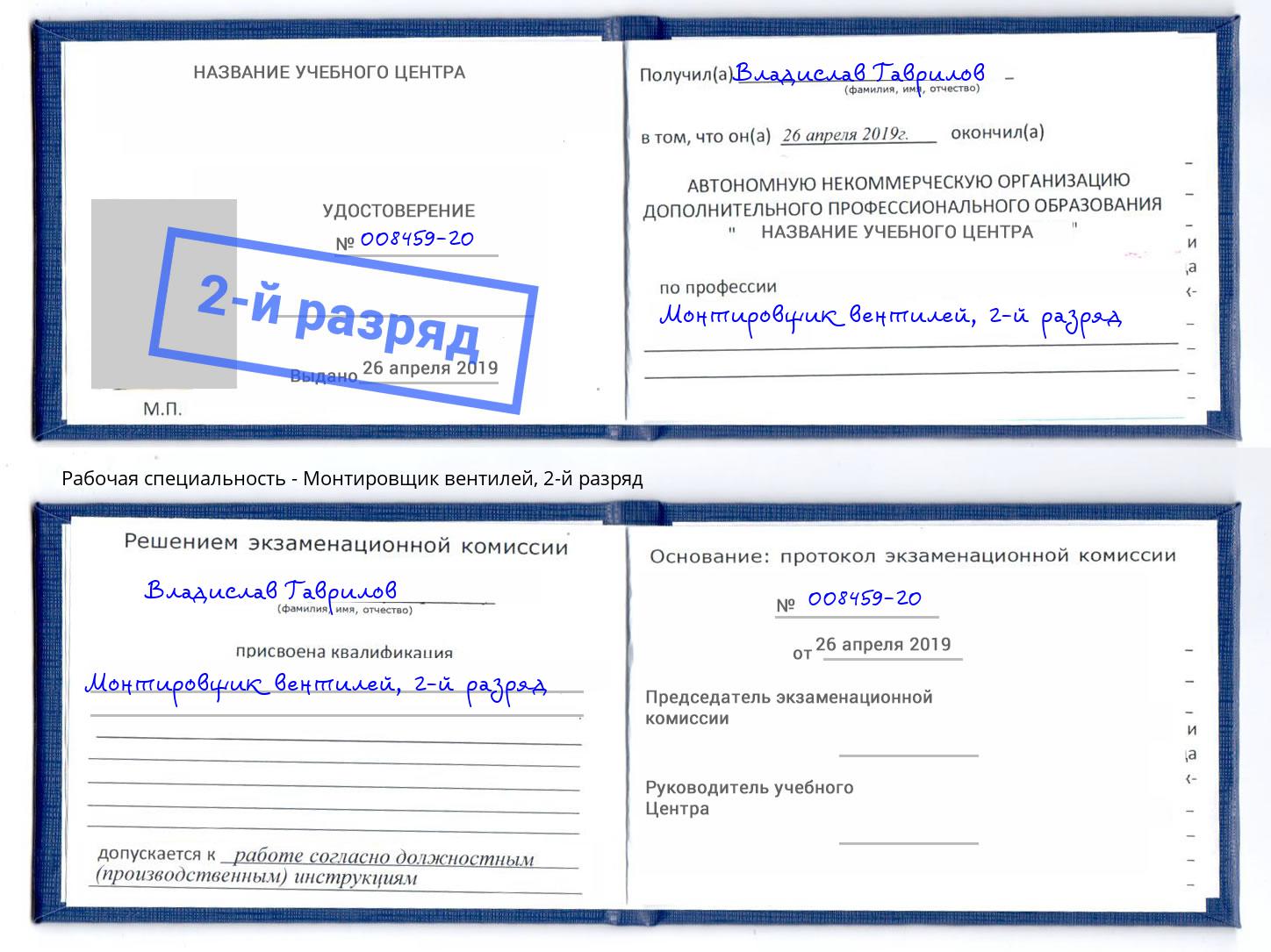 корочка 2-й разряд Монтировщик вентилей Усть-Кут