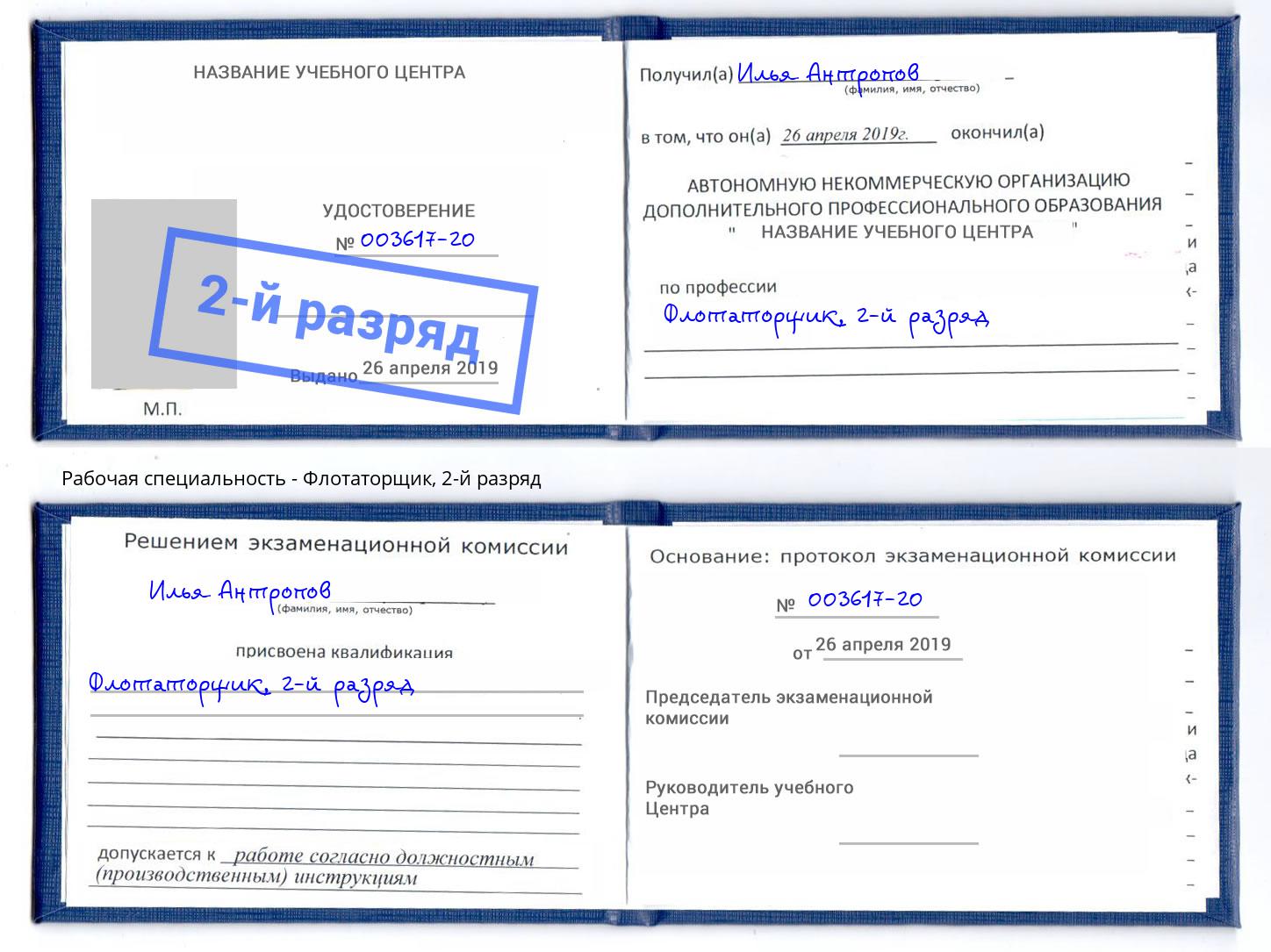 корочка 2-й разряд Флотаторщик Усть-Кут