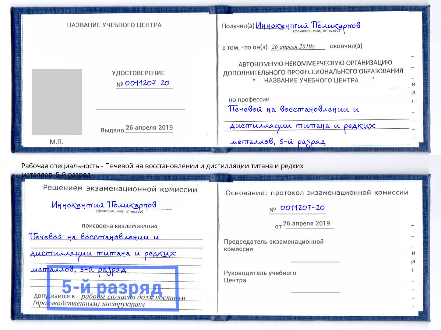 корочка 5-й разряд Печевой на восстановлении и дистилляции титана и редких металлов Усть-Кут