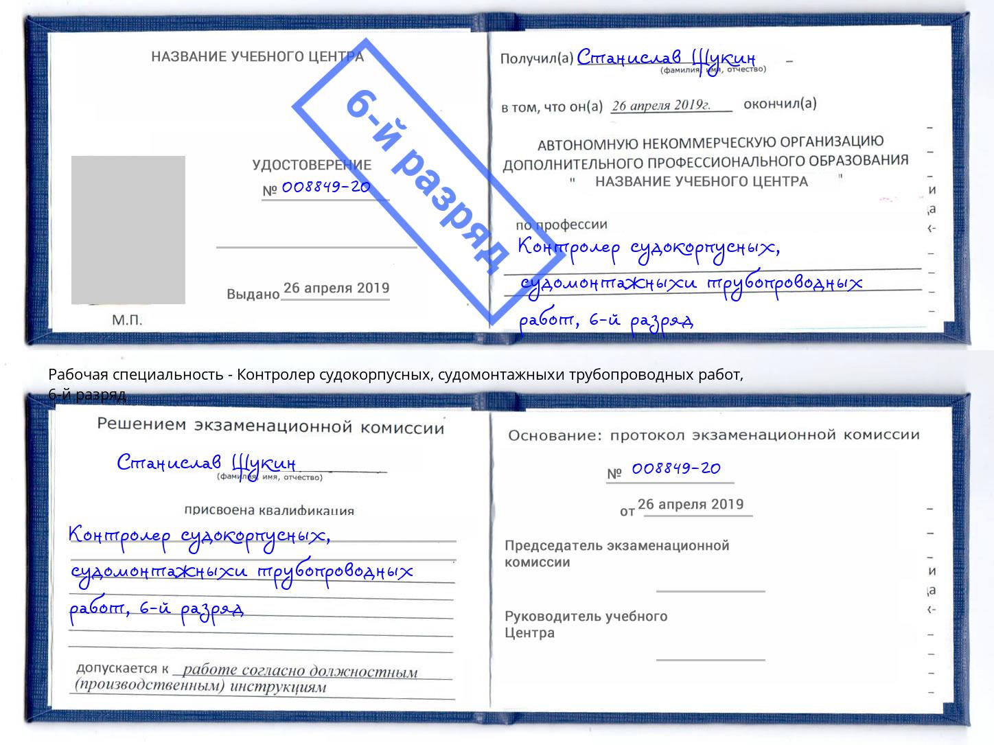 корочка 6-й разряд Контролер судокорпусных, судомонтажныхи трубопроводных работ Усть-Кут