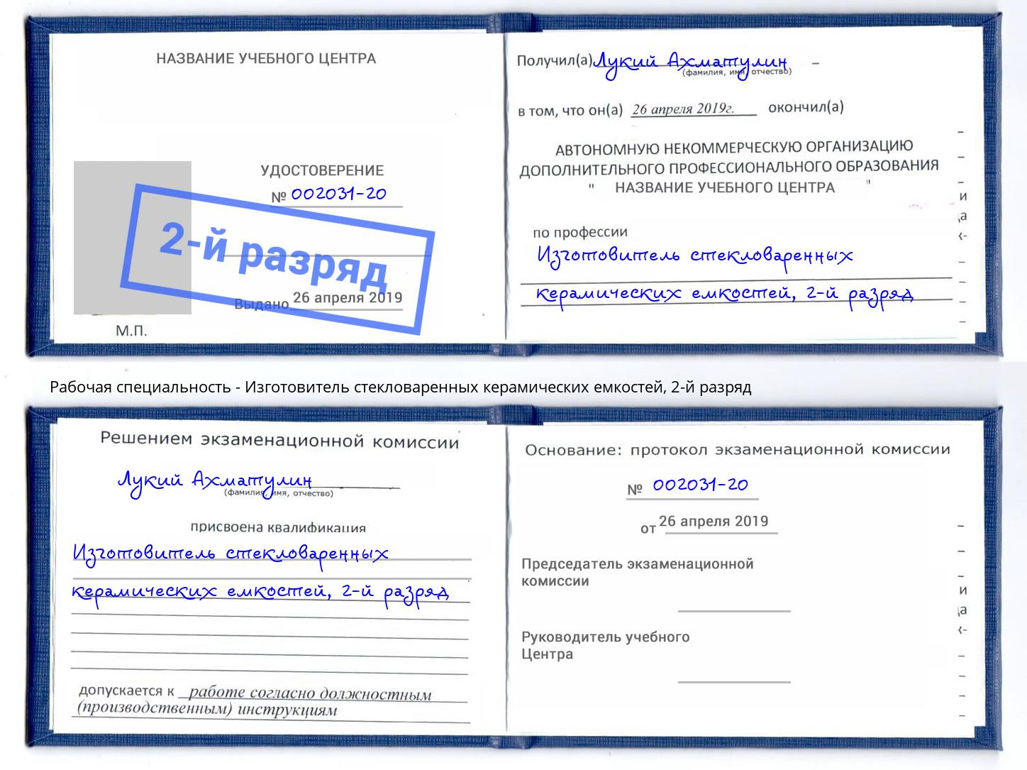 корочка 2-й разряд Изготовитель стекловаренных керамических емкостей Усть-Кут