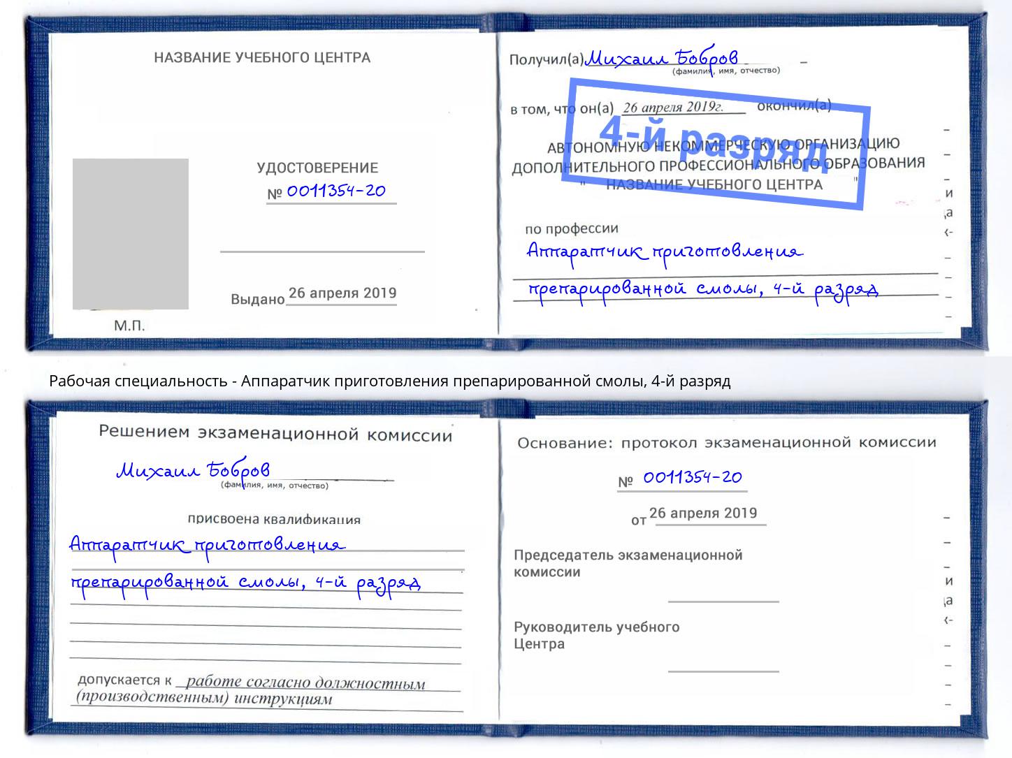 корочка 4-й разряд Аппаратчик приготовления препарированной смолы Усть-Кут