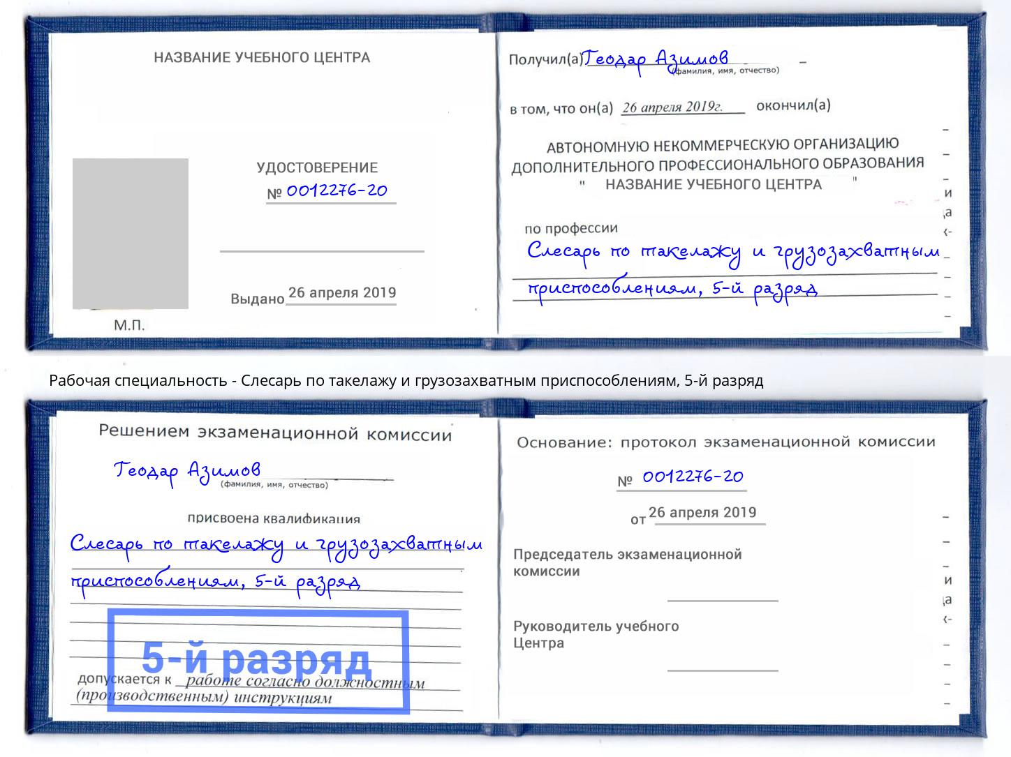 корочка 5-й разряд Слесарь по такелажу и грузозахватным приспособлениям Усть-Кут