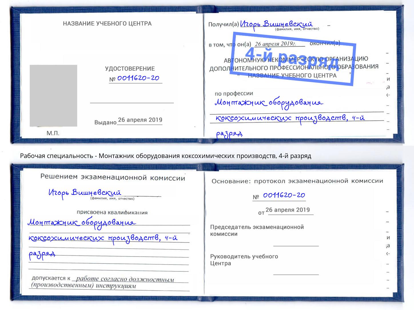 корочка 4-й разряд Монтажник оборудования коксохимических производств Усть-Кут