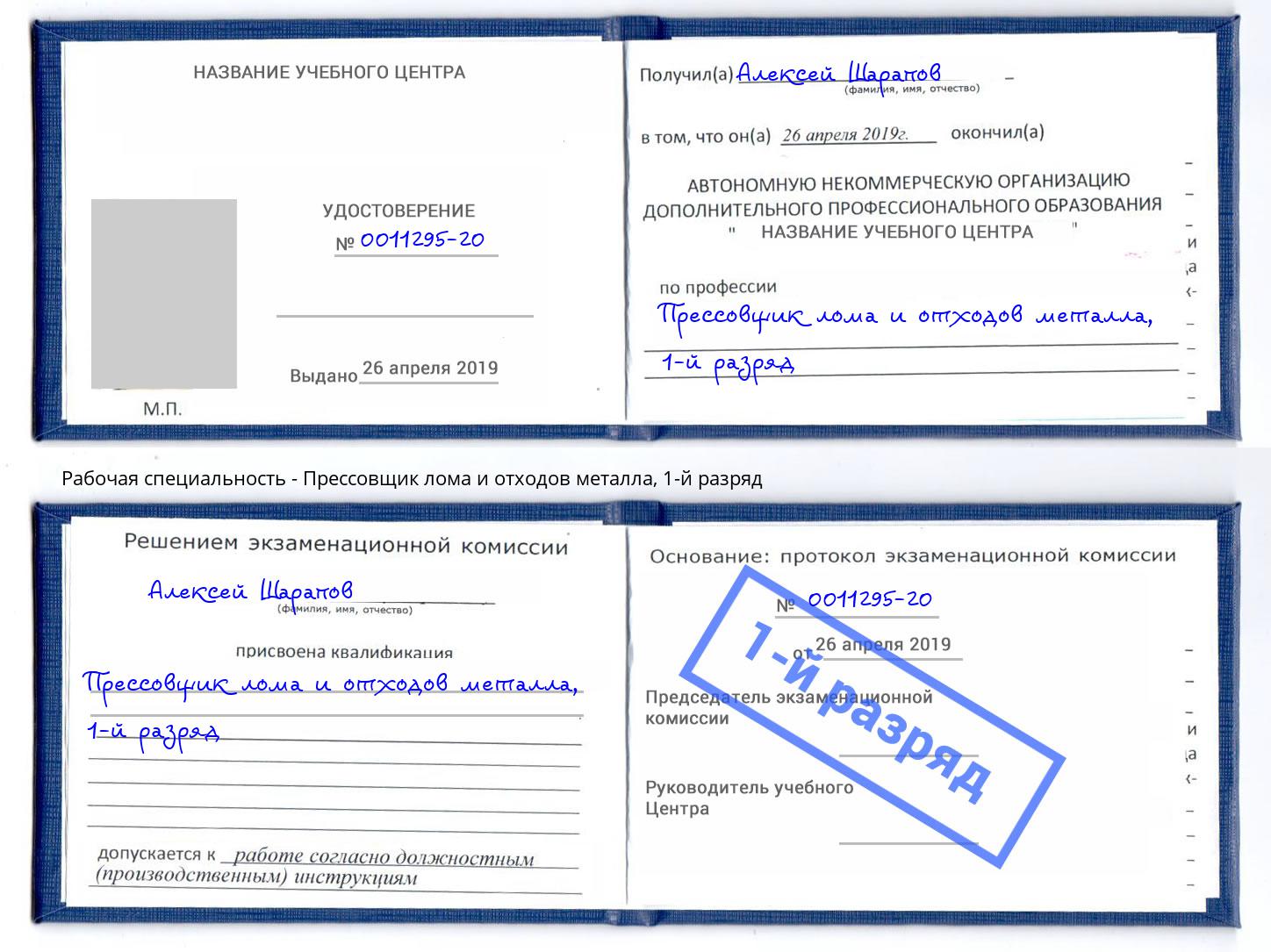 корочка 1-й разряд Прессовщик лома и отходов металла Усть-Кут