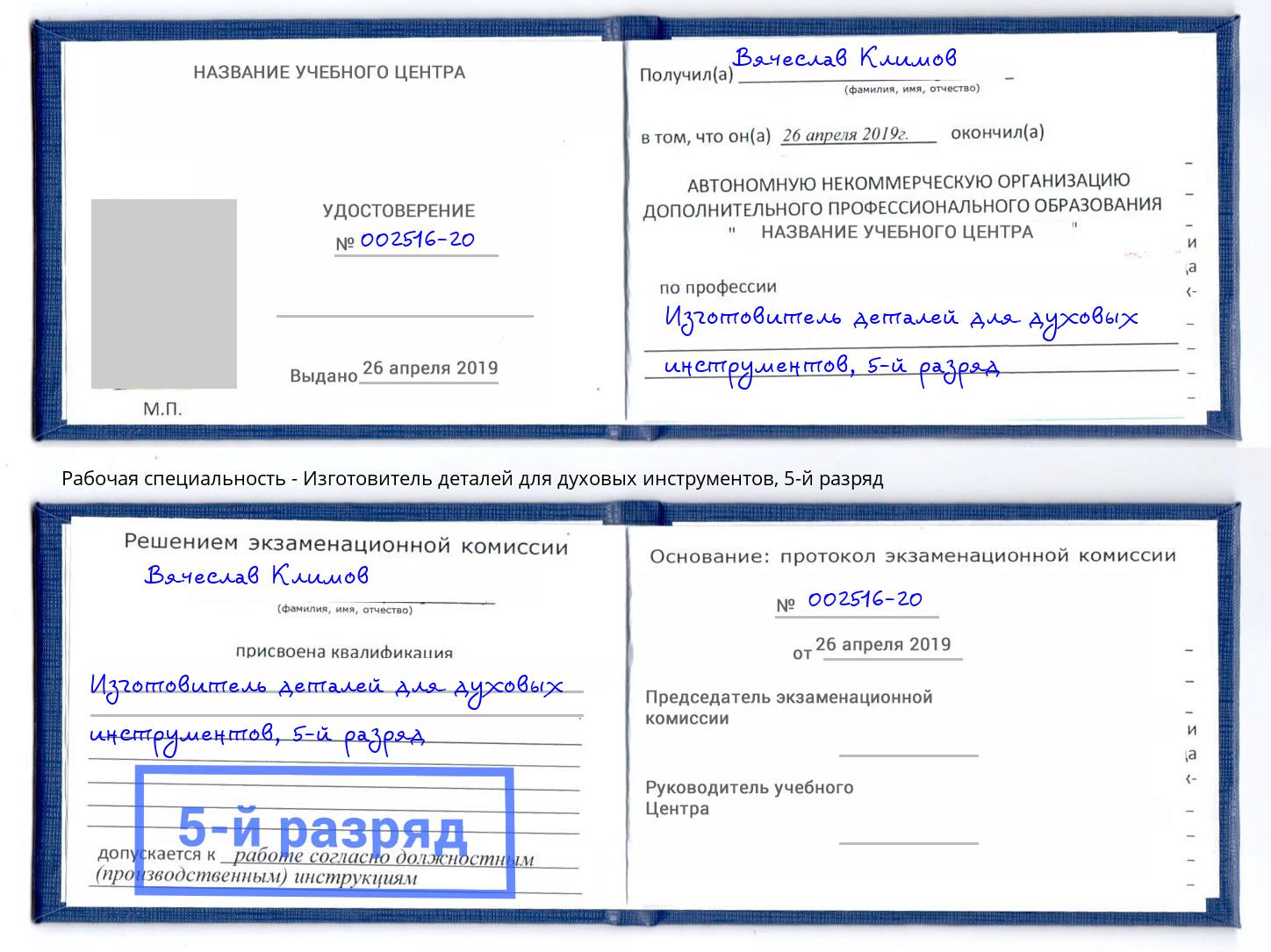 корочка 5-й разряд Изготовитель деталей для духовых инструментов Усть-Кут