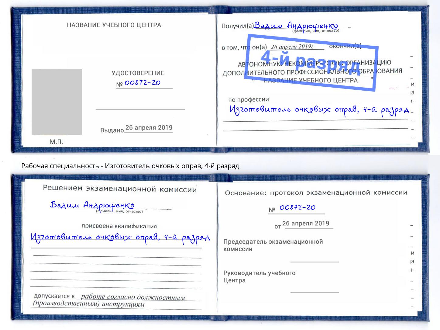 корочка 4-й разряд Изготовитель очковых оправ Усть-Кут