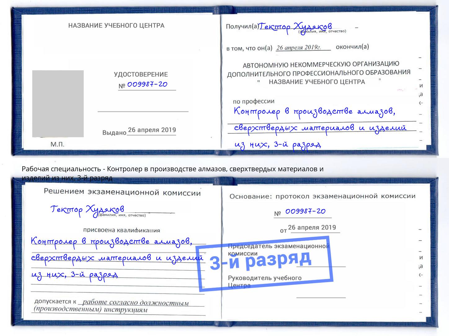корочка 3-й разряд Контролер в производстве алмазов, сверхтвердых материалов и изделий из них Усть-Кут