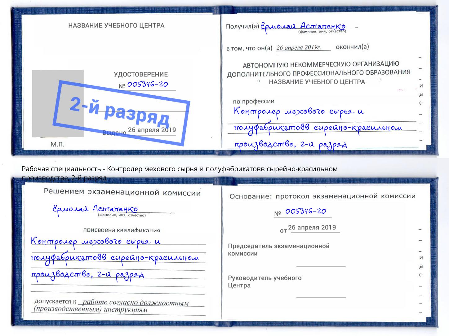 корочка 2-й разряд Контролер мехового сырья и полуфабрикатовв сырейно-красильном производстве Усть-Кут