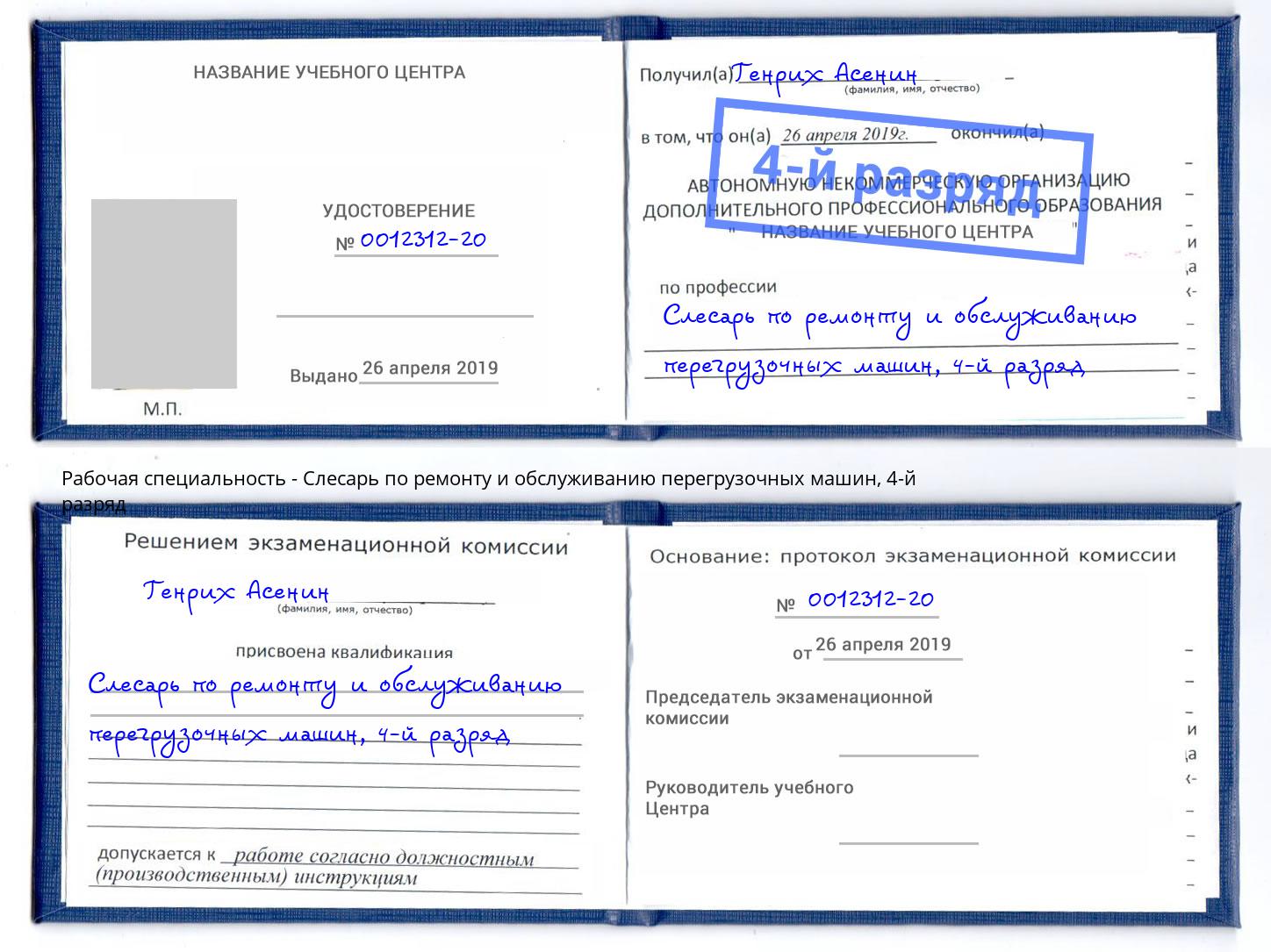 корочка 4-й разряд Слесарь по ремонту и обслуживанию перегрузочных машин Усть-Кут