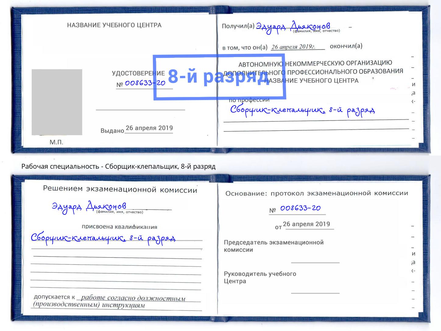 корочка 8-й разряд Сборщик-клепальщик Усть-Кут