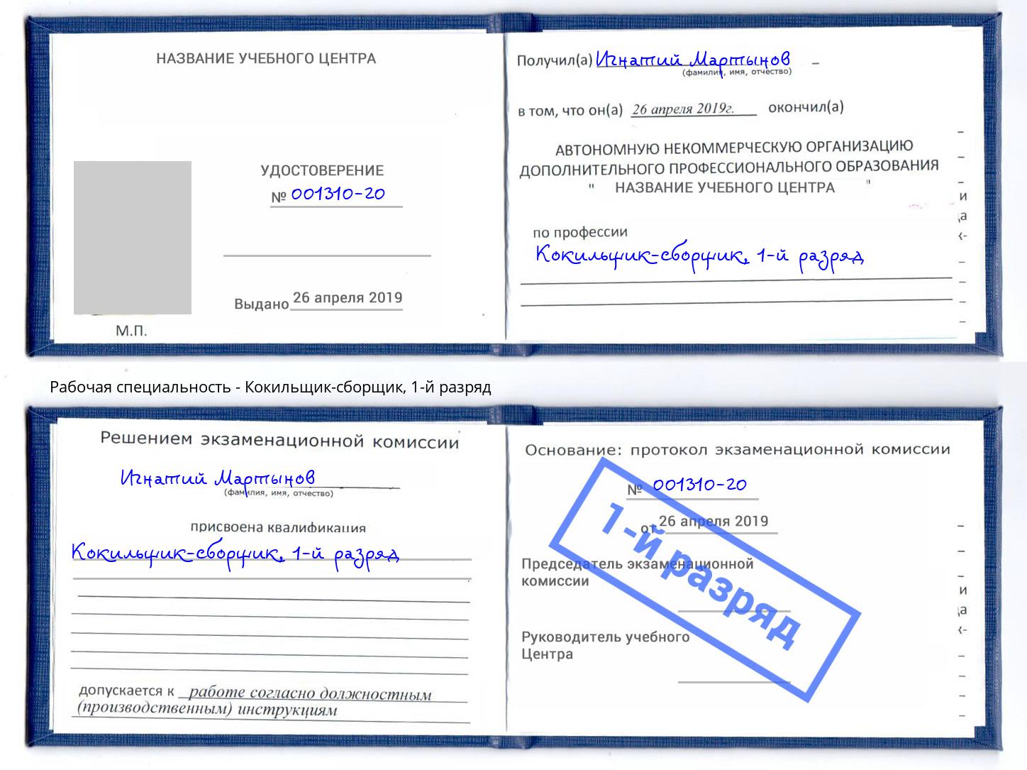 корочка 1-й разряд Кокильщик-сборщик Усть-Кут