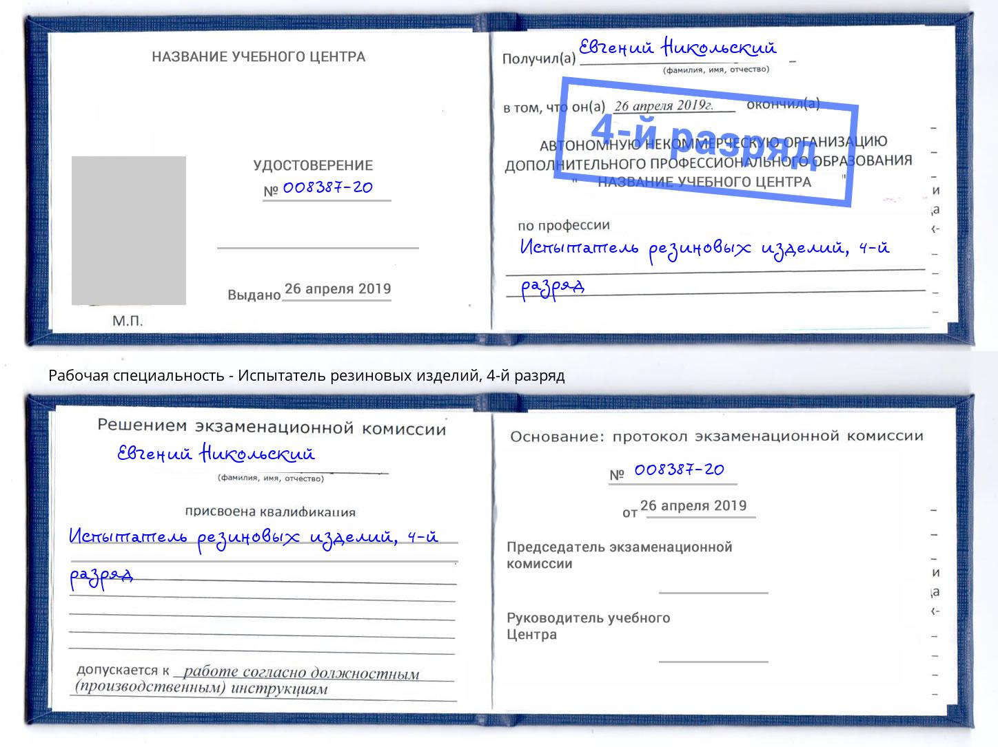 корочка 4-й разряд Испытатель резиновых изделий Усть-Кут
