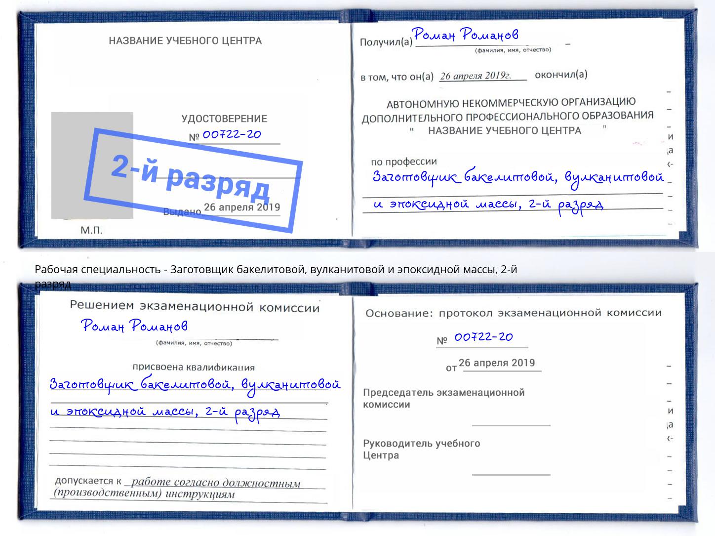 корочка 2-й разряд Заготовщик бакелитовой, вулканитовой и эпоксидной массы Усть-Кут