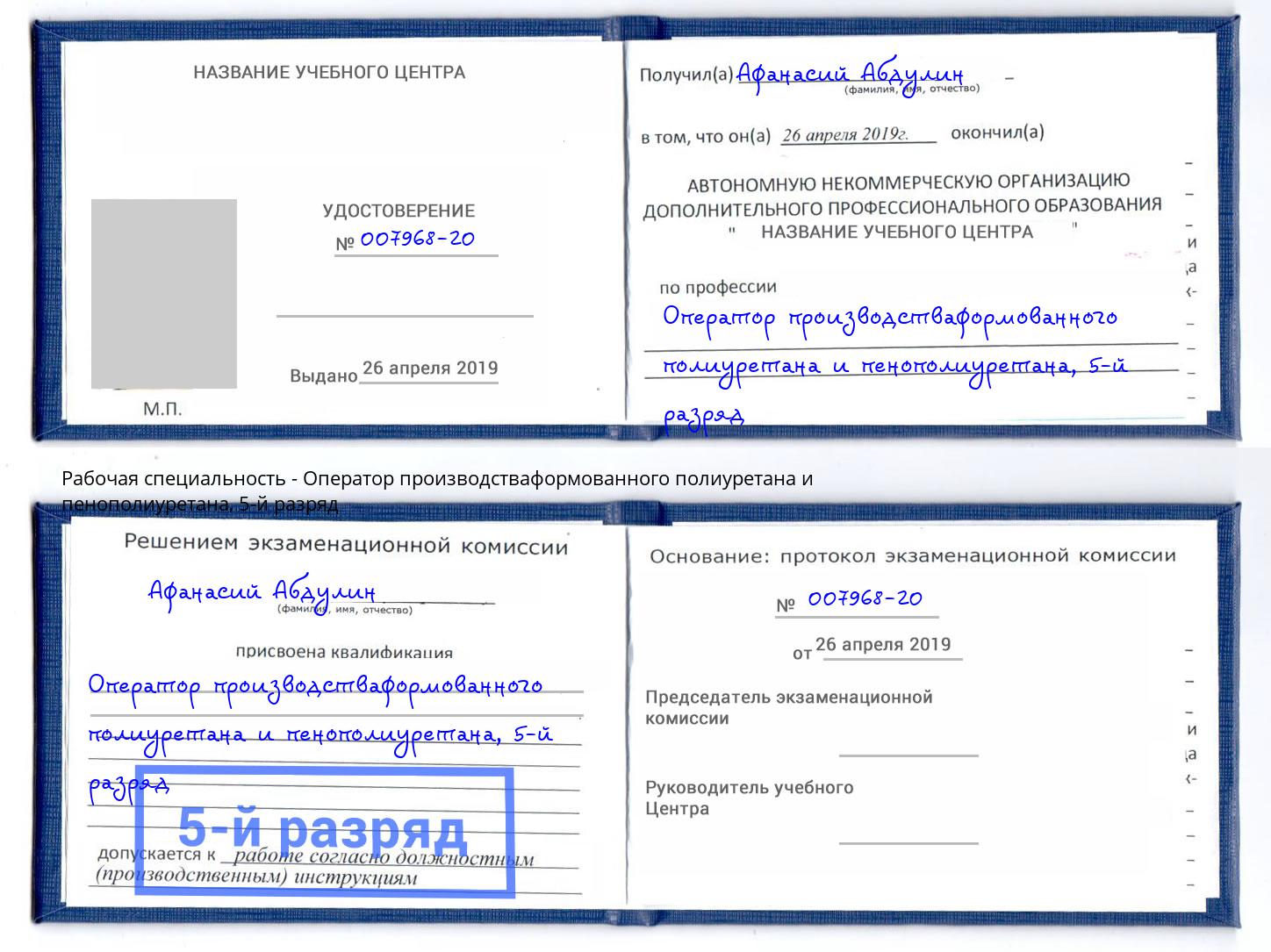 корочка 5-й разряд Оператор производстваформованного полиуретана и пенополиуретана Усть-Кут