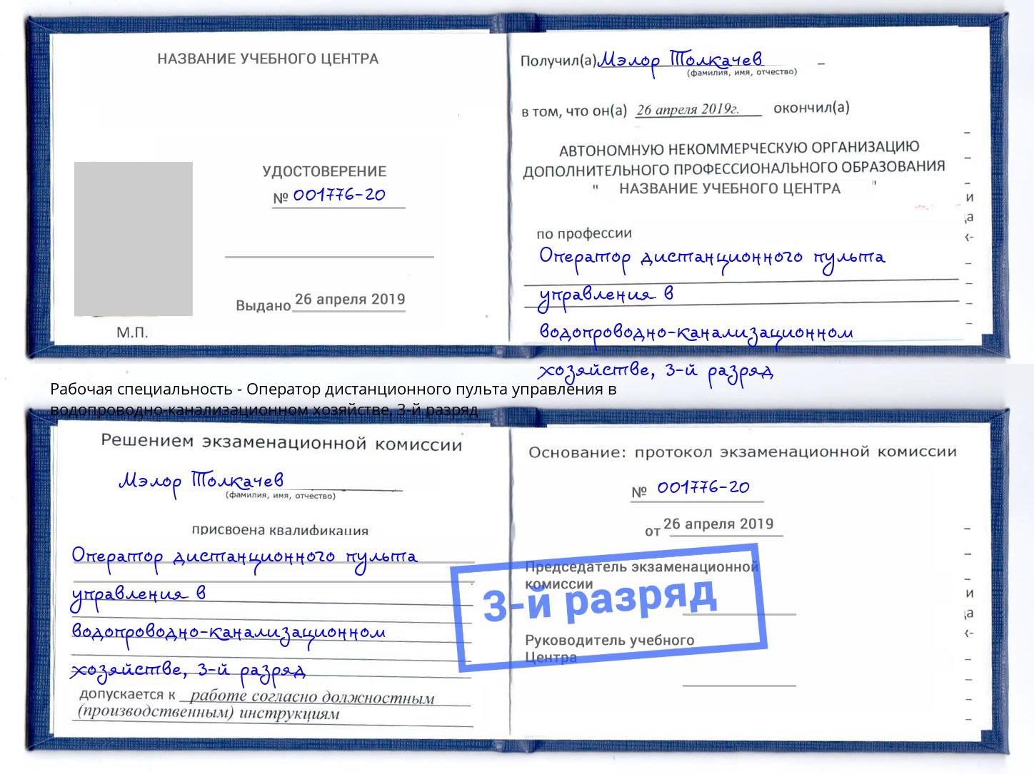 корочка 3-й разряд Оператор дистанционного пульта управления в водопроводно-канализационном хозяйстве Усть-Кут