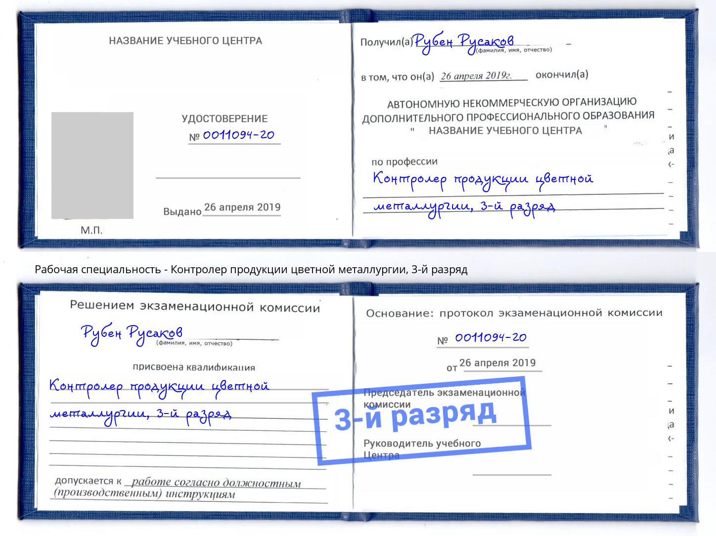 корочка 3-й разряд Контролер продукции цветной металлургии Усть-Кут
