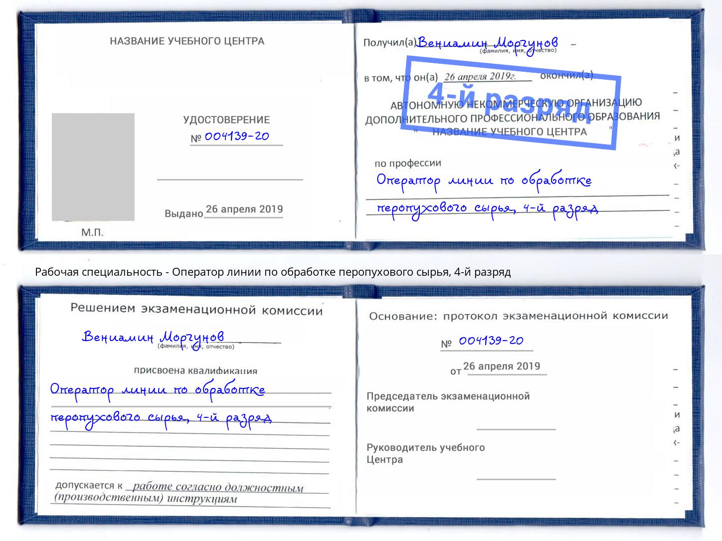 корочка 4-й разряд Оператор линии по обработке перопухового сырья Усть-Кут