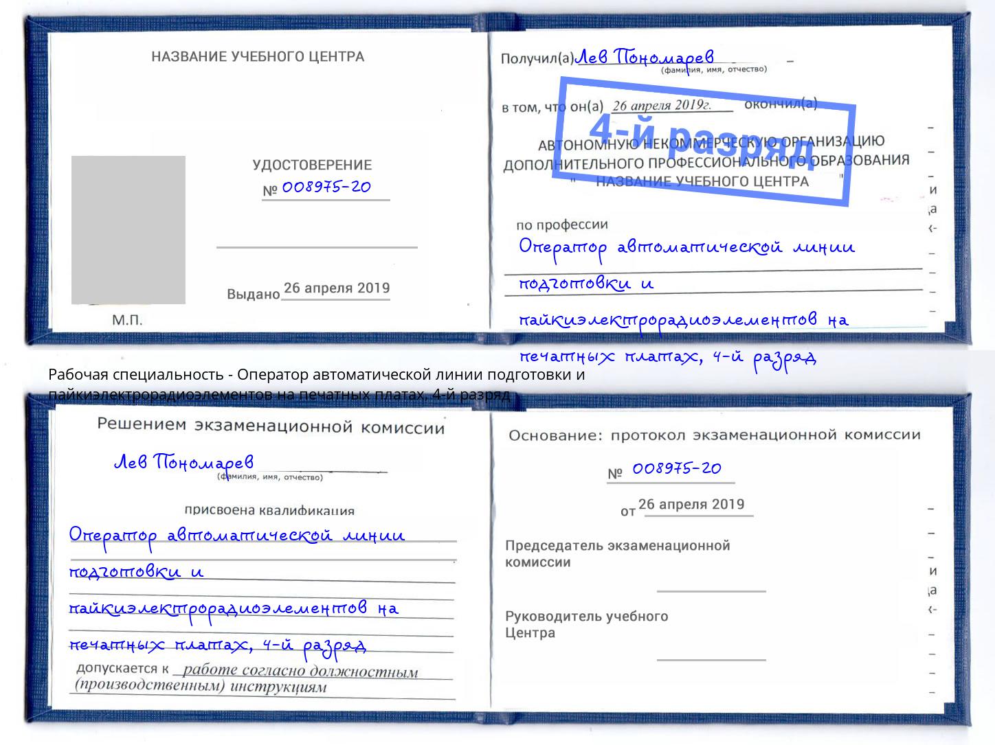 корочка 4-й разряд Оператор автоматической линии подготовки и пайкиэлектрорадиоэлементов на печатных платах Усть-Кут