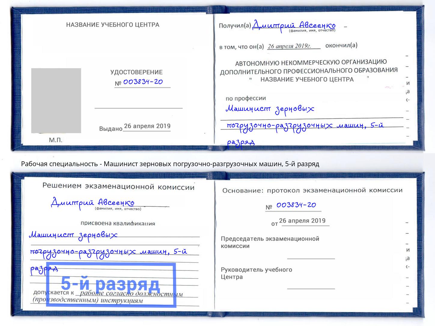 корочка 5-й разряд Машинист зерновых погрузочно-разгрузочных машин Усть-Кут