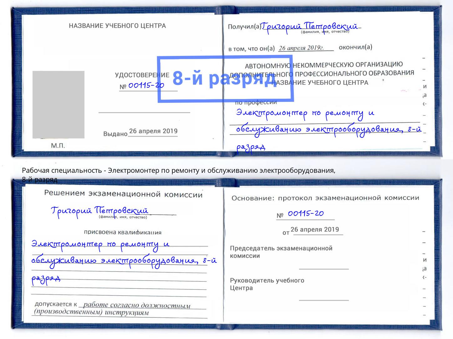 корочка 8-й разряд Электромонтер по ремонту и обслуживанию электрооборудования Усть-Кут