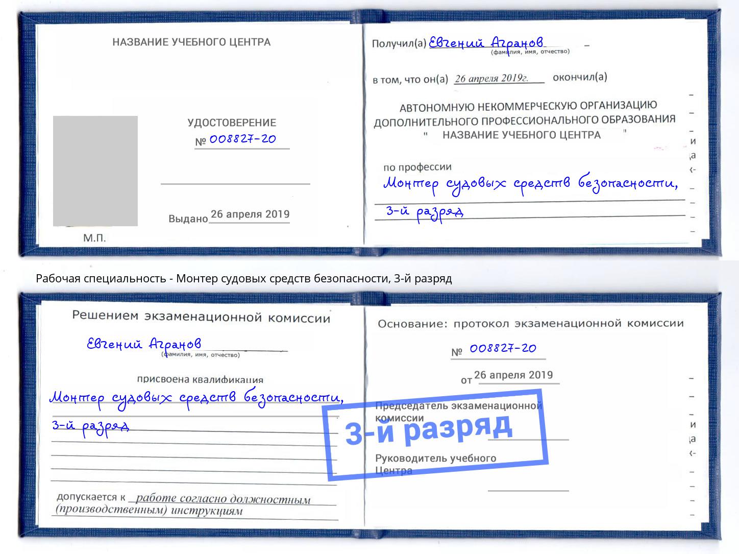 корочка 3-й разряд Монтер судовых средств безопасности Усть-Кут