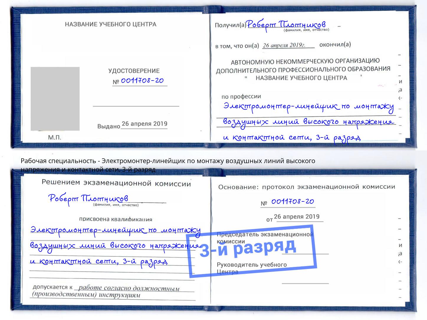 корочка 3-й разряд Электромонтер-линейщик по монтажу воздушных линий высокого напряжения и контактной сети Усть-Кут