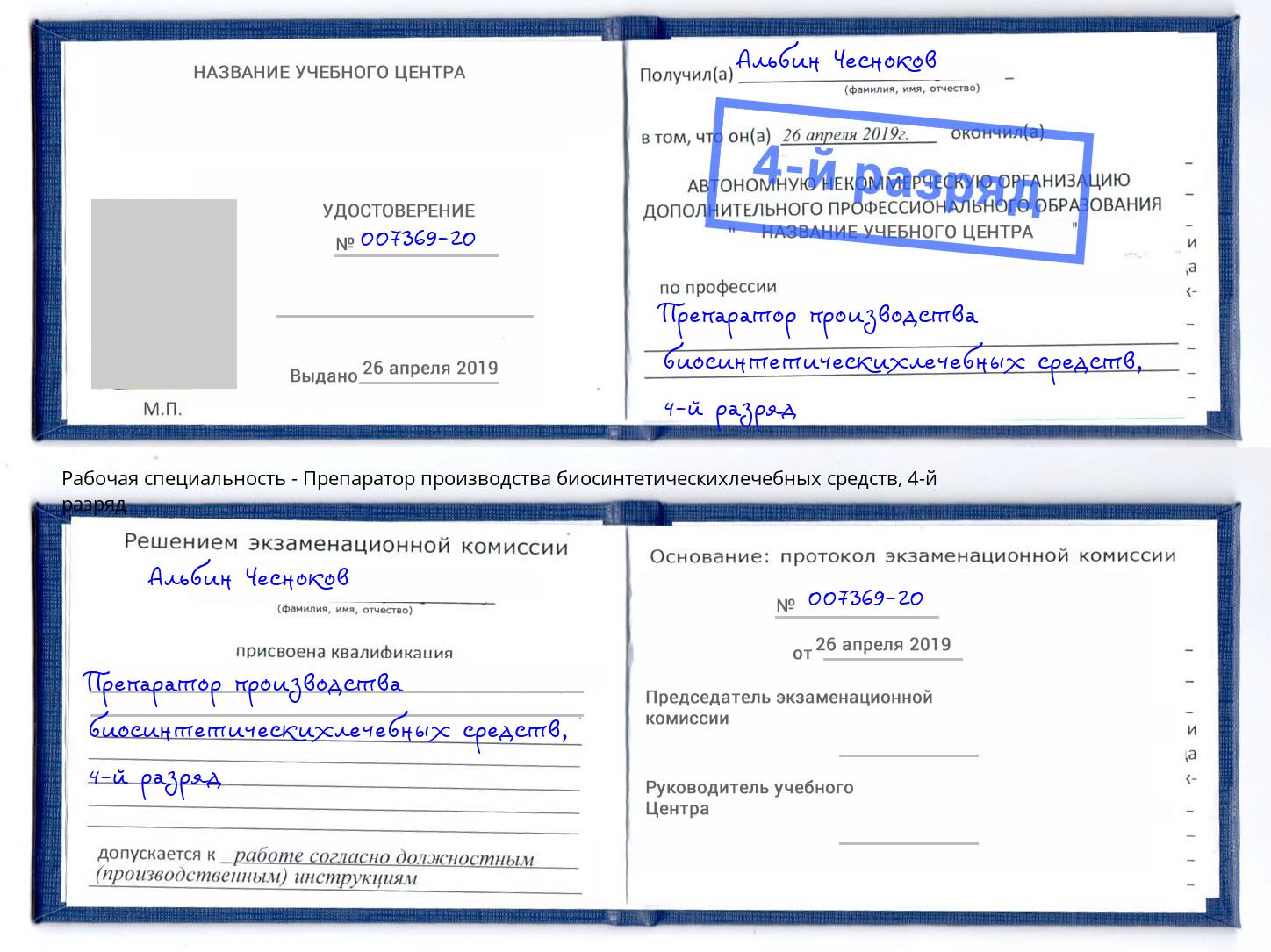 корочка 4-й разряд Препаратор производства биосинтетическихлечебных средств Усть-Кут