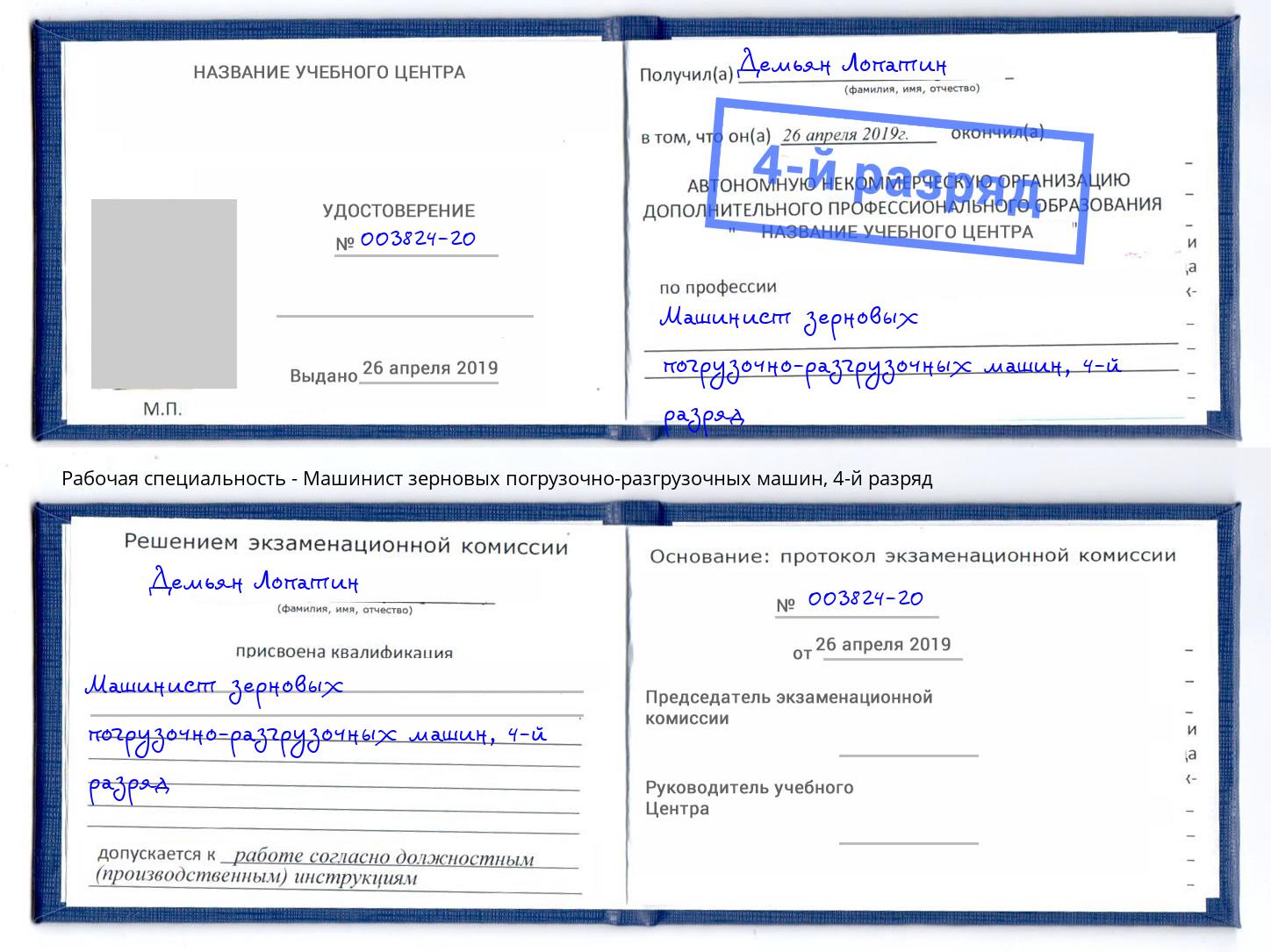 корочка 4-й разряд Машинист зерновых погрузочно-разгрузочных машин Усть-Кут