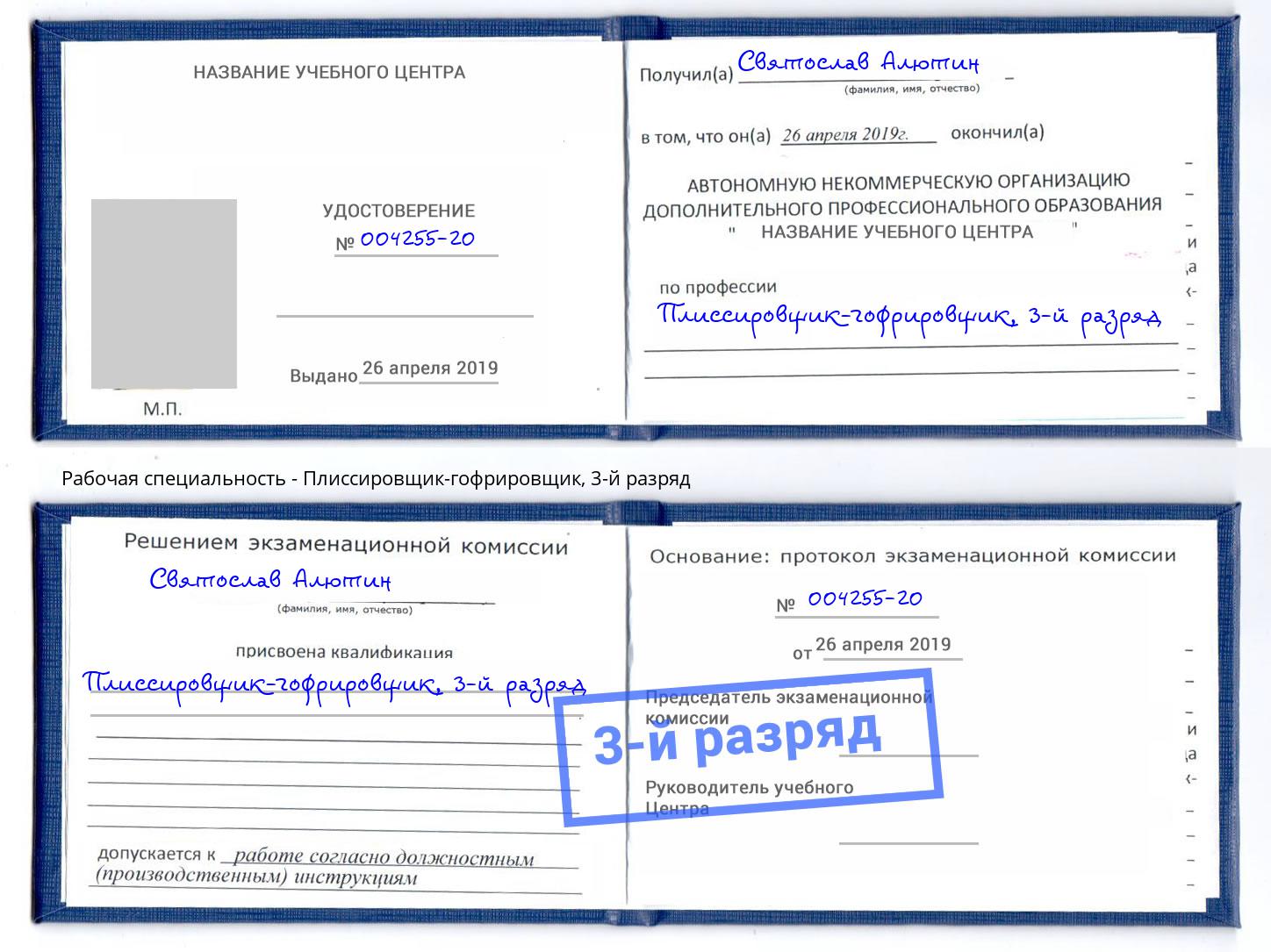 корочка 3-й разряд Плиссировщик-гофрировщик Усть-Кут