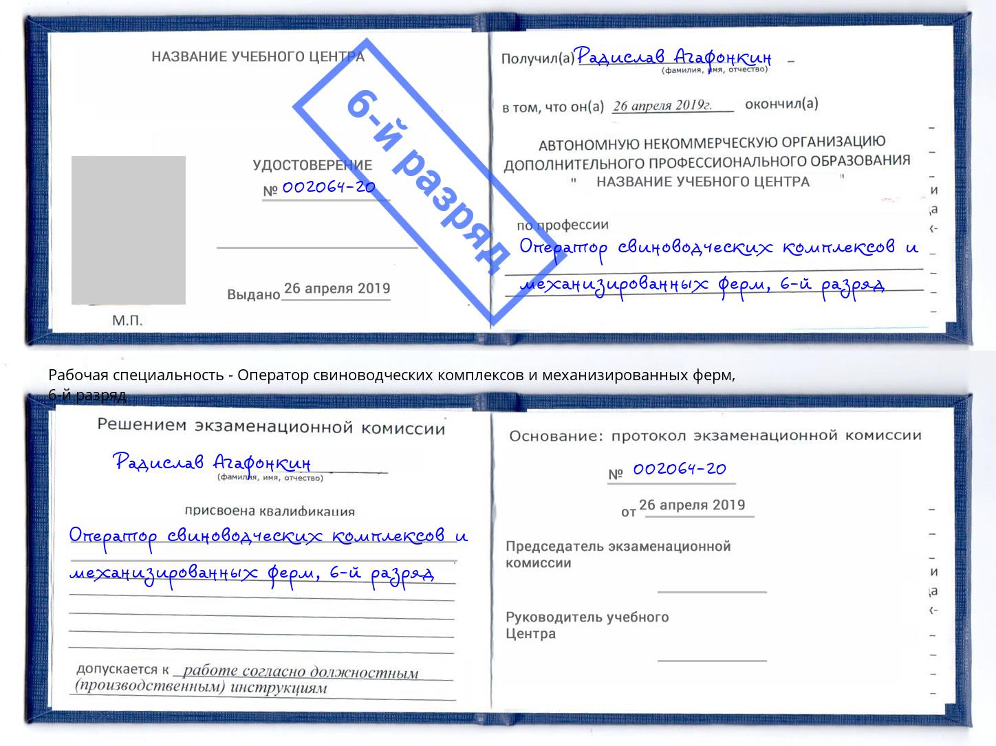 корочка 6-й разряд Оператор свиноводческих комплексов и механизированных ферм Усть-Кут