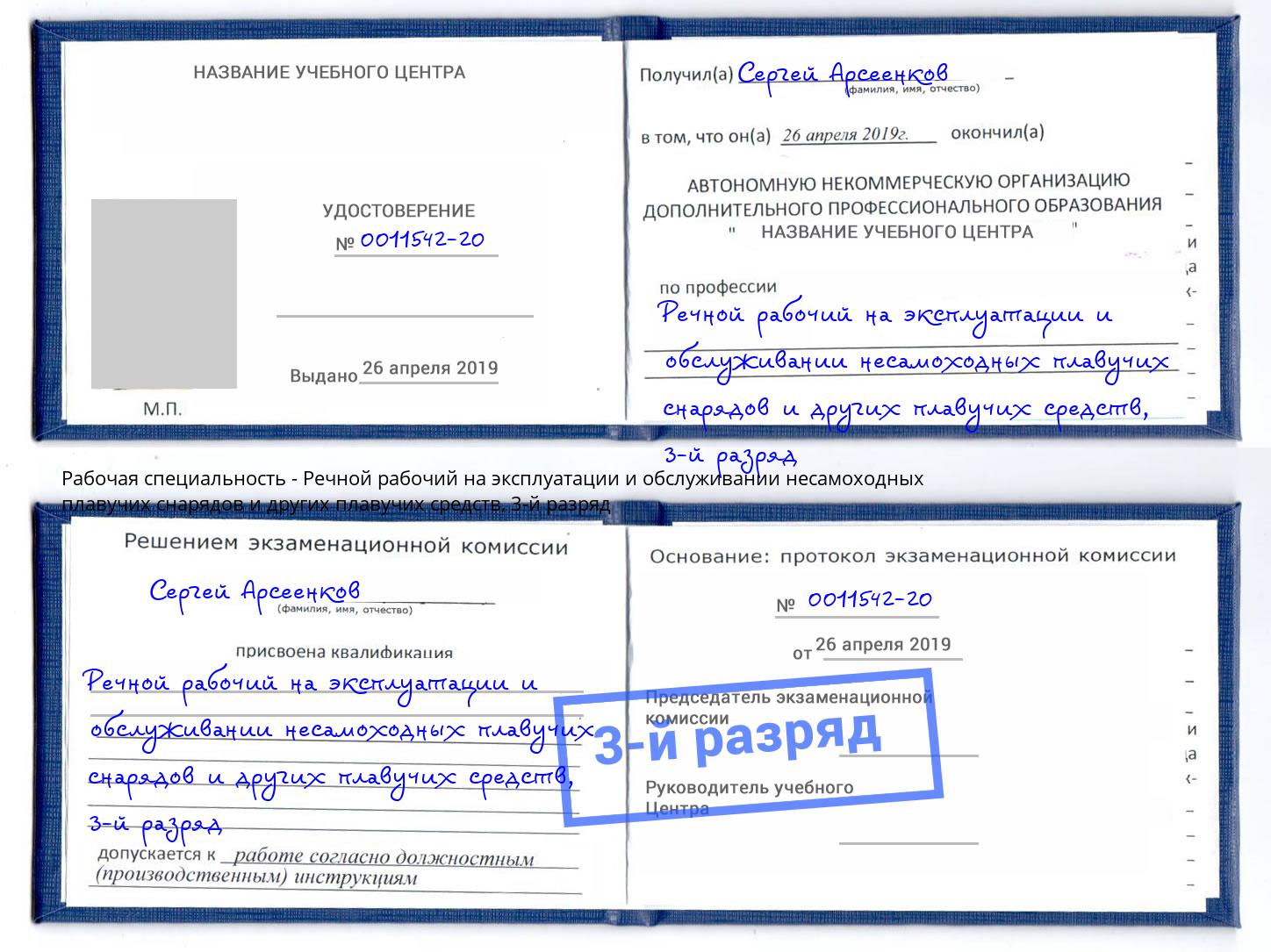 корочка 3-й разряд Речной рабочий на эксплуатации и обслуживании несамоходных плавучих снарядов и других плавучих средств Усть-Кут
