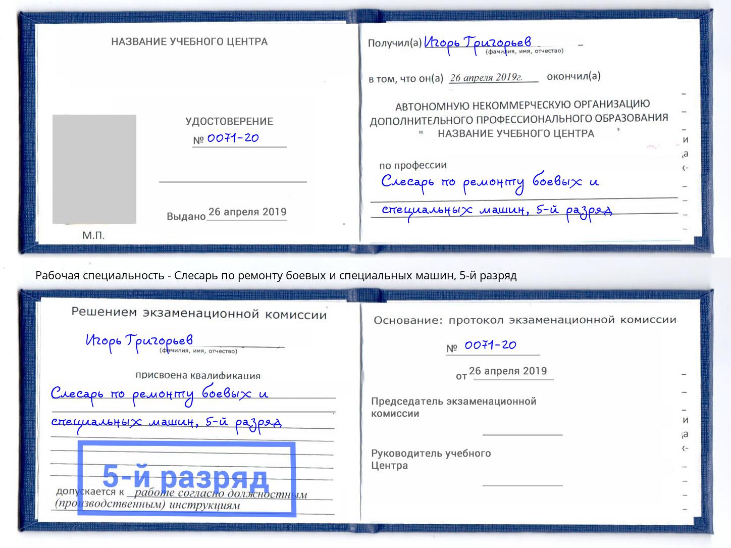 корочка 5-й разряд Слесарь по ремонту боевых и специальных машин Усть-Кут