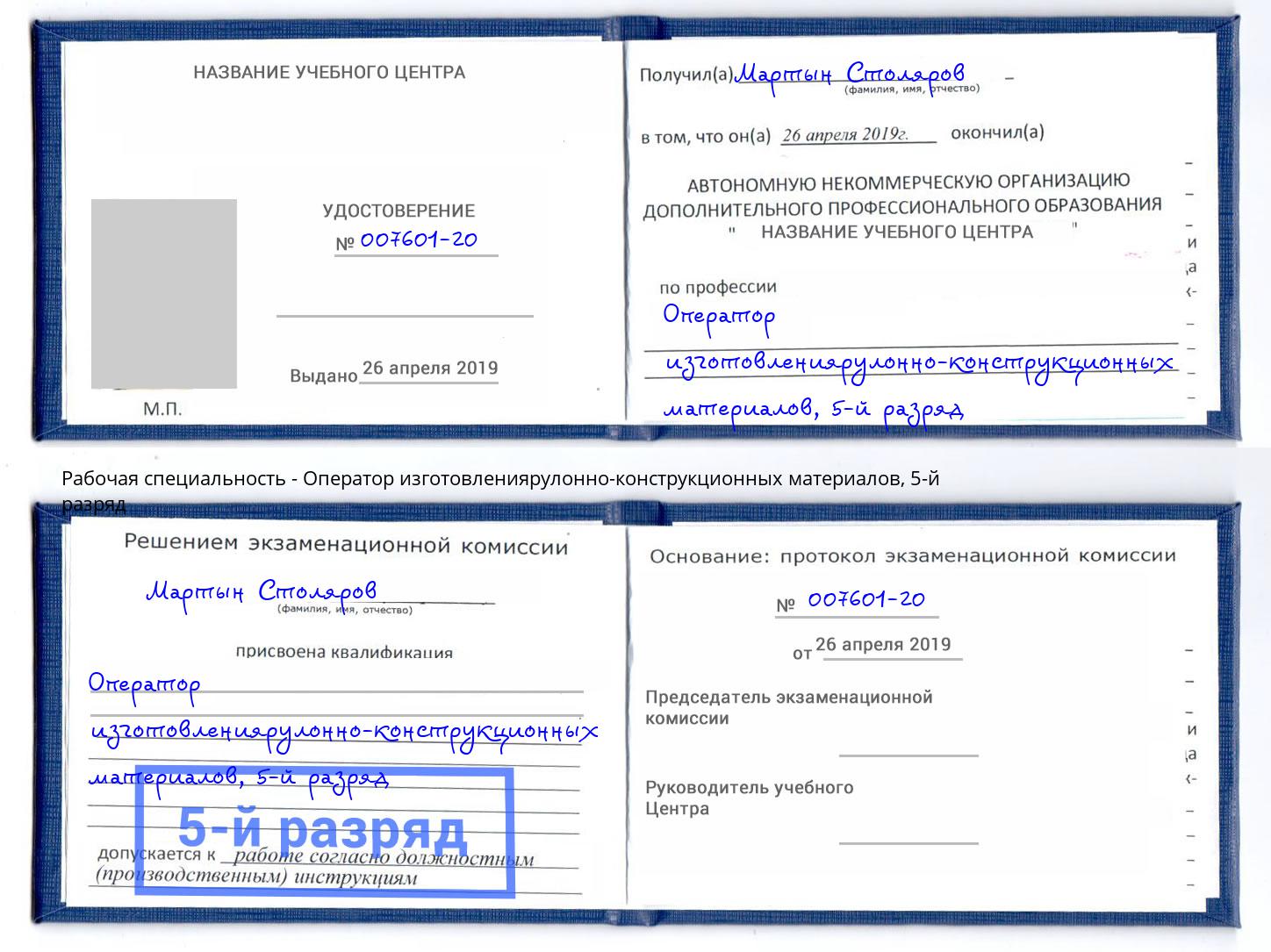 корочка 5-й разряд Оператор изготовлениярулонно-конструкционных материалов Усть-Кут