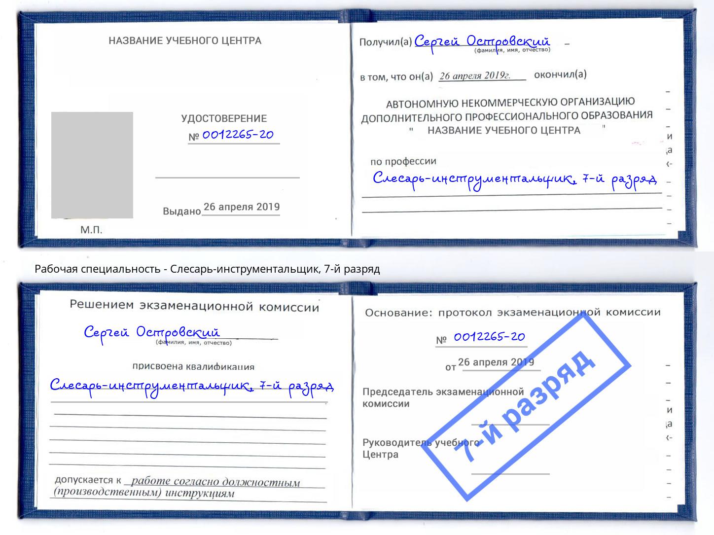 корочка 7-й разряд Слесарь-инструментальщик Усть-Кут