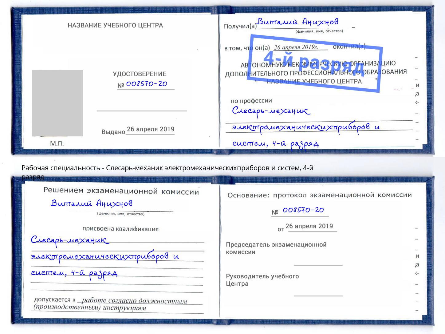 корочка 4-й разряд Слесарь-механик электромеханическихприборов и систем Усть-Кут