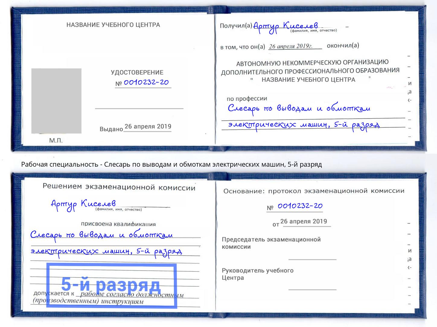 корочка 5-й разряд Слесарь по выводам и обмоткам электрических машин Усть-Кут