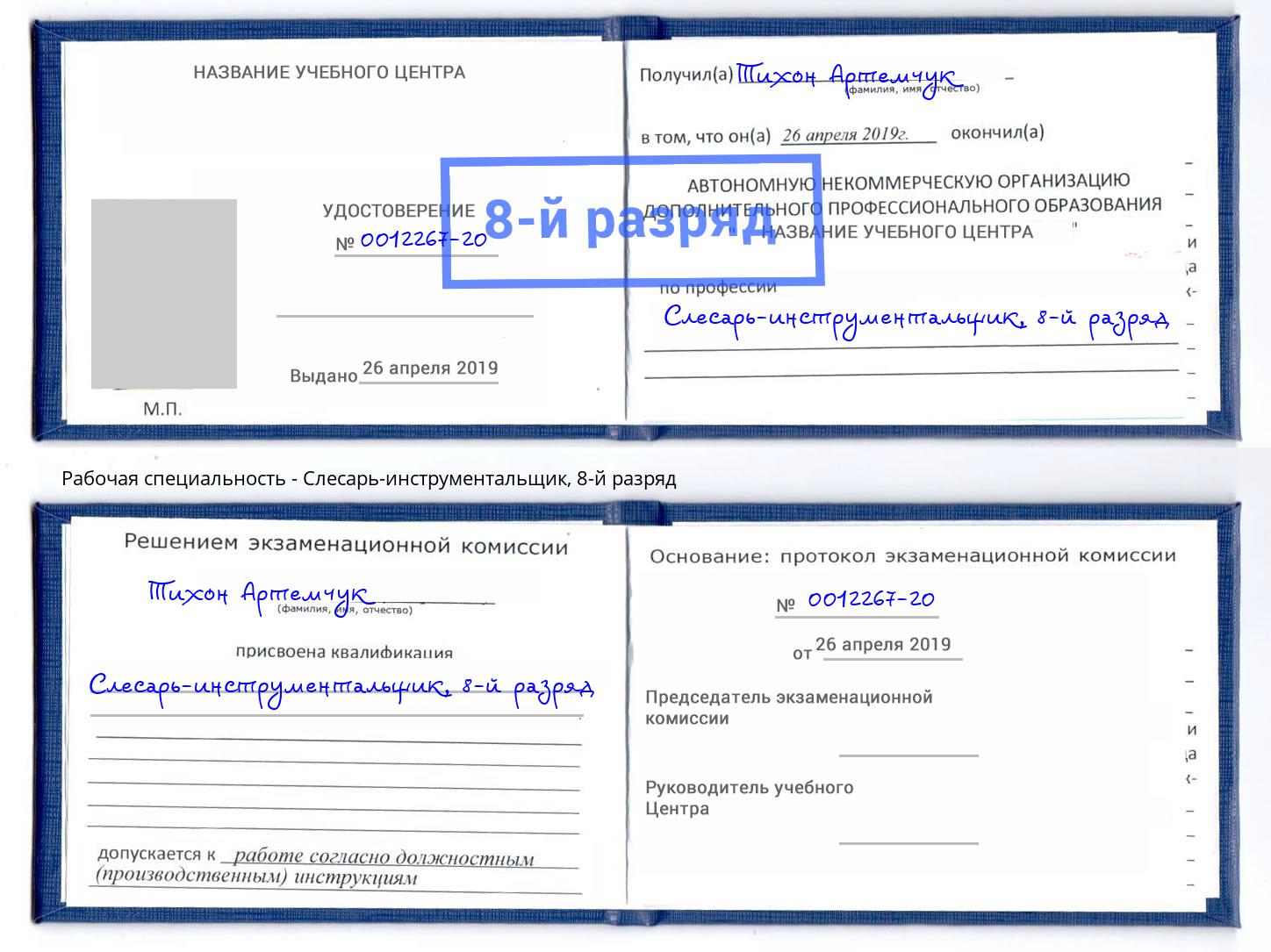 корочка 8-й разряд Слесарь-инструментальщик Усть-Кут