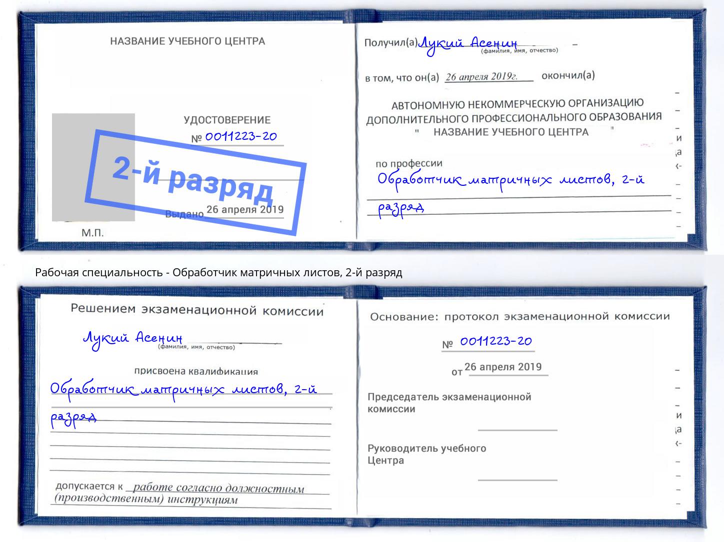 корочка 2-й разряд Обработчик матричных листов Усть-Кут