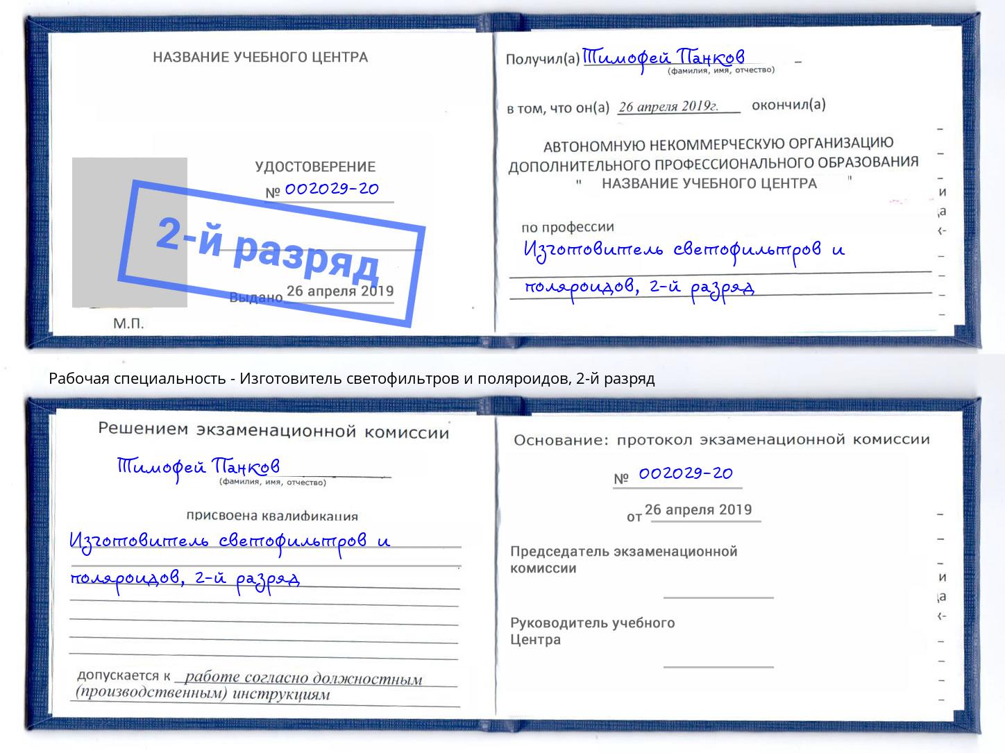корочка 2-й разряд Изготовитель светофильтров и поляроидов Усть-Кут
