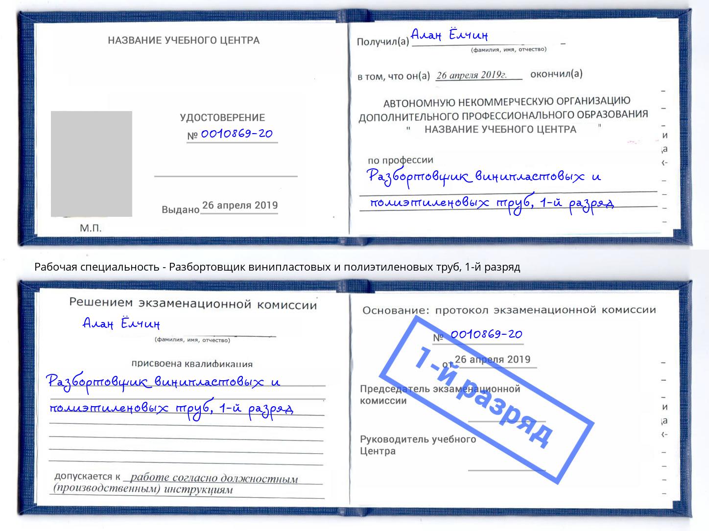 корочка 1-й разряд Разбортовщик винипластовых и полиэтиленовых труб Усть-Кут