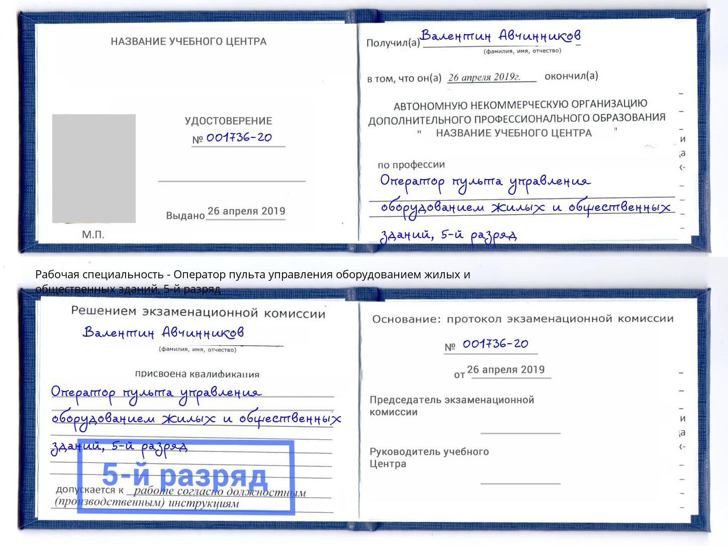 корочка 5-й разряд Оператор пульта управления оборудованием жилых и общественных зданий Усть-Кут