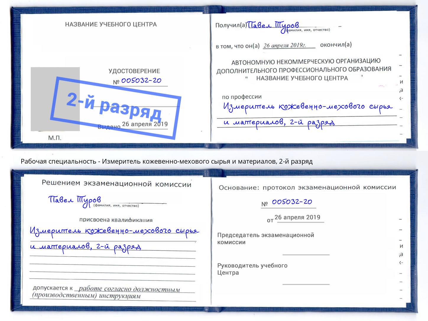 корочка 2-й разряд Измеритель кожевенно-мехового сырья и материалов Усть-Кут